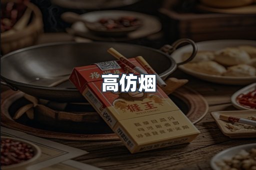 高仿烟